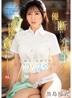 独占準新作優しくて断れない介護士さんが若い肉体を貪られまくる…高齢者の射精介助10人乱交 黒島玲衣