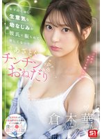 独占予約年下のくせに生意気な幼なじみが彼氏に振られて寂しくなってあざとくチンチンおねだり 倉木華