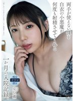 独占最新作両手が使えない僕を白衣の小悪魔が何度も射精させてくれる一か月の入院記録。 安位薫